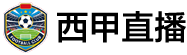 西甲直播 西甲直播